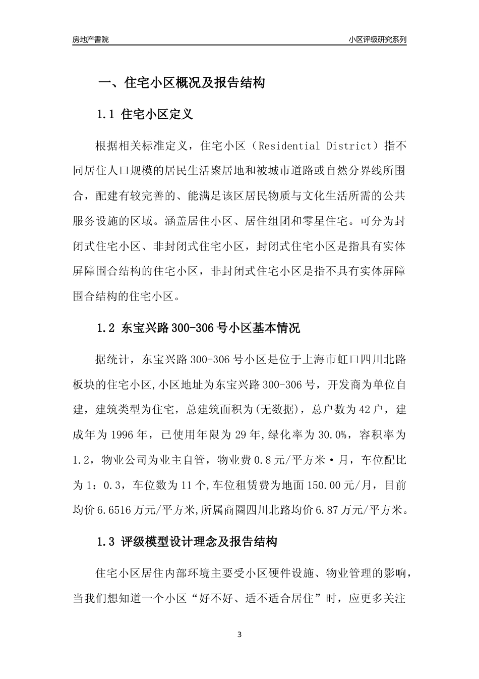 [小区点评]东宝兴路300-306号小区(上海虹口)小区居住环境竞争力评级及房价趋势分析报告(2024版)_第3页