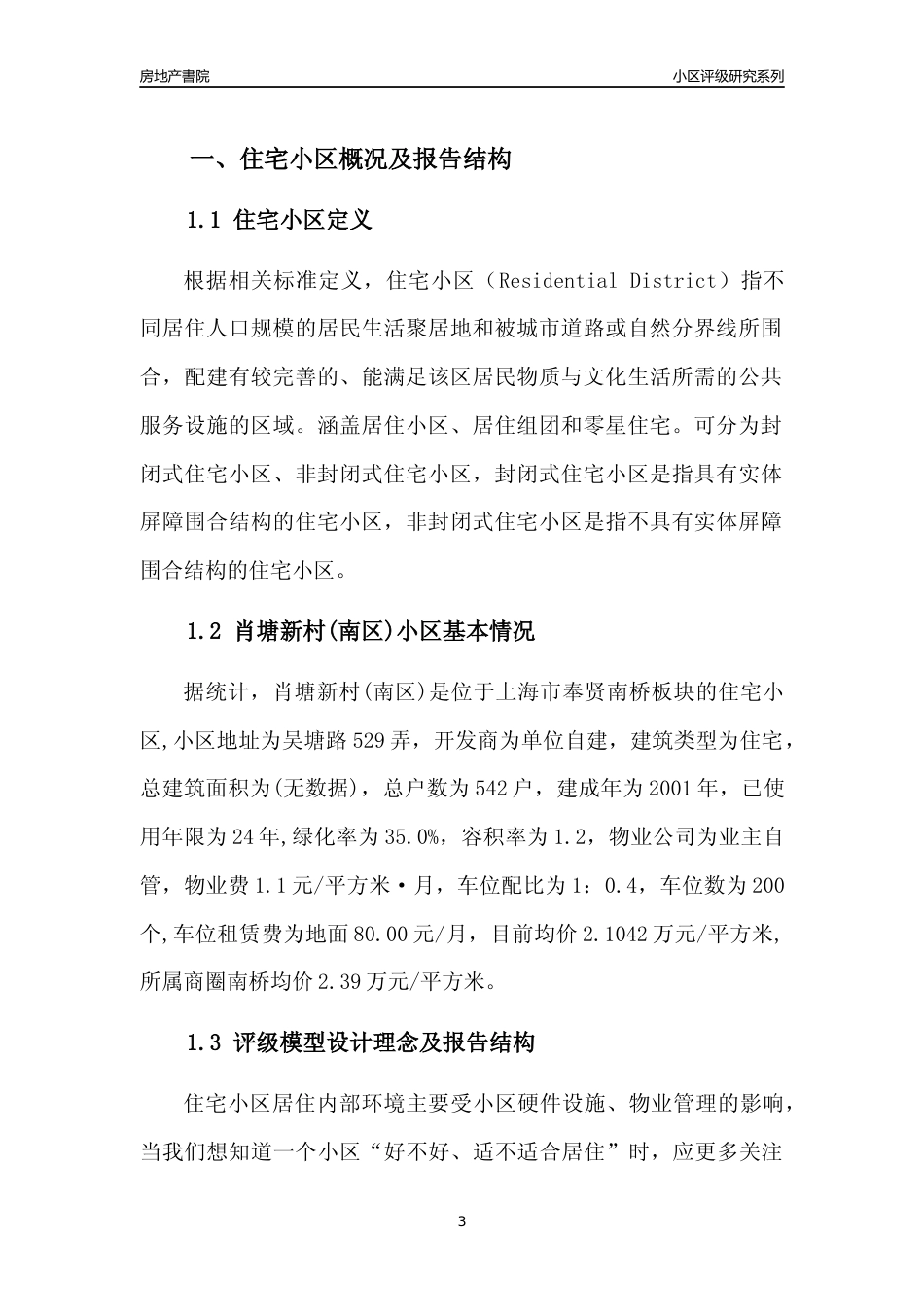 [小区点评]肖塘新村(南区)(上海奉贤)小区居住环境竞争力评级及房价趋势分析报告(2024版)_第3页