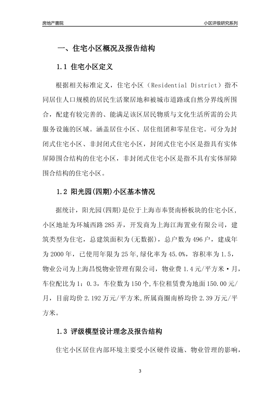 [小区点评]阳光园(四期)(上海奉贤)小区居住环境竞争力评级及房价趋势分析报告(2024版)_第3页