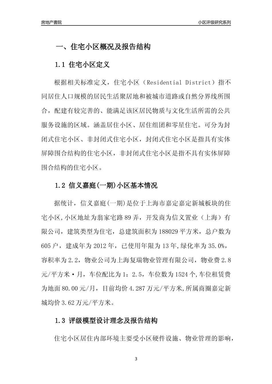 [小区点评]信义嘉庭(一期)(上海嘉定)小区居住环境竞争力评级及房价趋势分析报告(2024版)_第3页