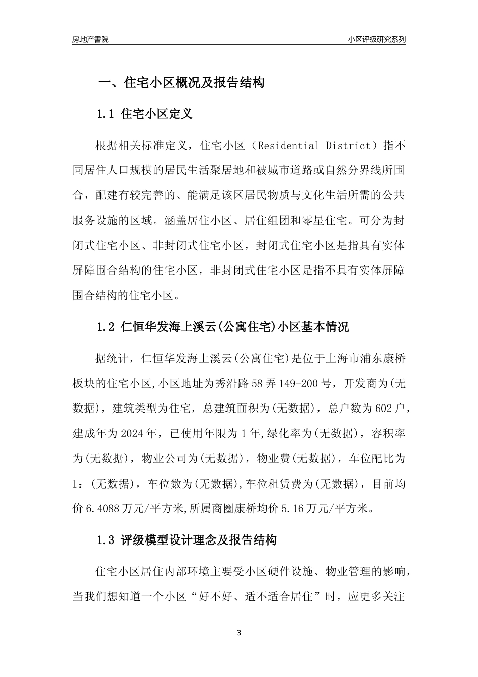 [小区点评]仁恒华发海上溪云(公寓住宅)(上海浦东)小区居住环境竞争力评级及房价趋势分析报告(2024版)_第3页