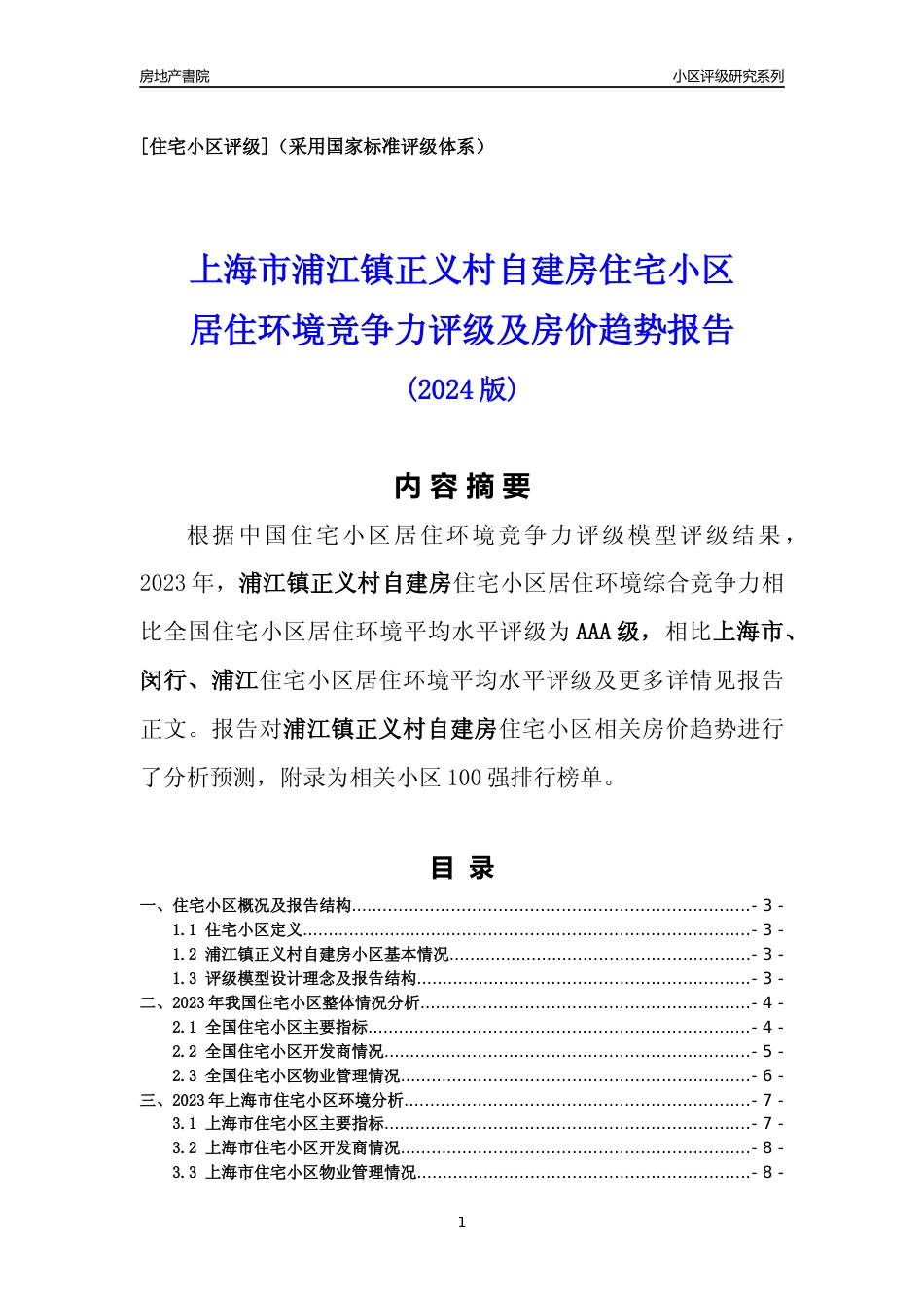 [小区点评]浦江镇正义村自建房(上海闵行)小区居住环境竞争力评级及房价趋势分析报告(2024版)_第1页