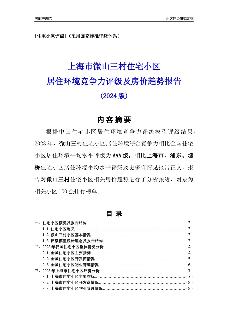 [小区点评]微山三村(上海浦东)小区居住环境竞争力评级及房价趋势分析报告(2024版)_第1页