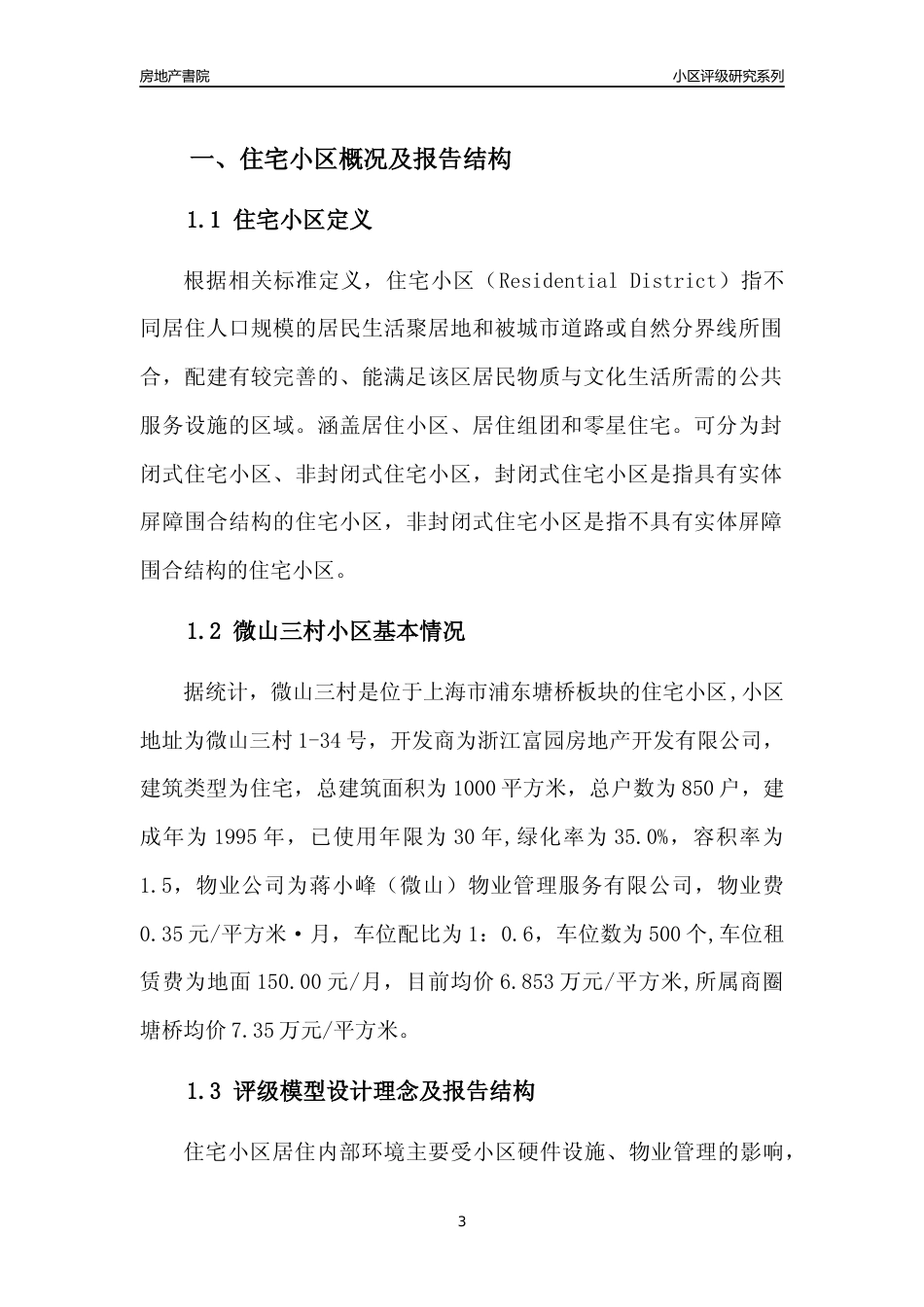 [小区点评]微山三村(上海浦东)小区居住环境竞争力评级及房价趋势分析报告(2024版)_第3页