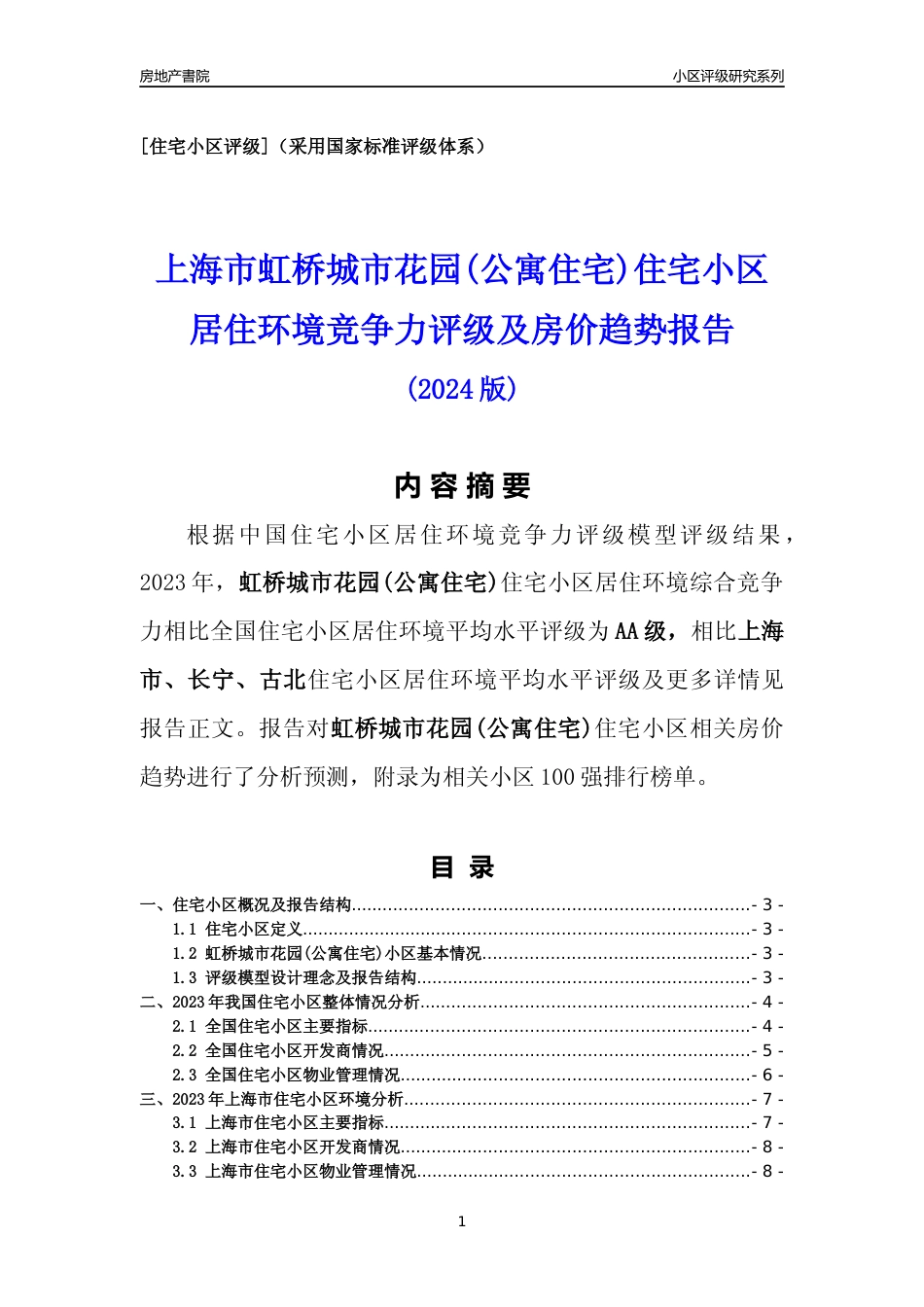 [小区点评]虹桥城市花园(公寓住宅)(上海长宁)小区居住环境竞争力评级及房价趋势分析报告(2024版)_第1页