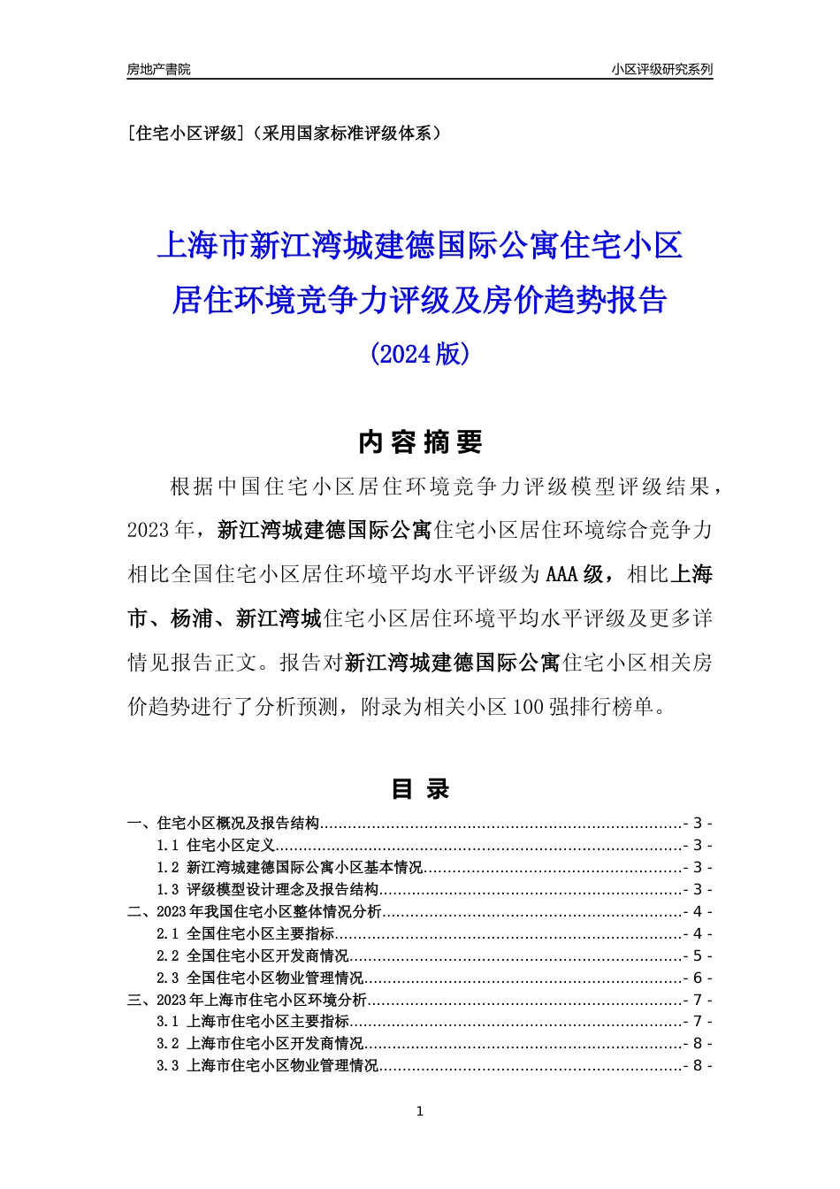 [小区点评]新江湾城建德国际公寓(上海杨浦)小区居住环境竞争力评级及房价趋势分析报告(2024版)_第1页