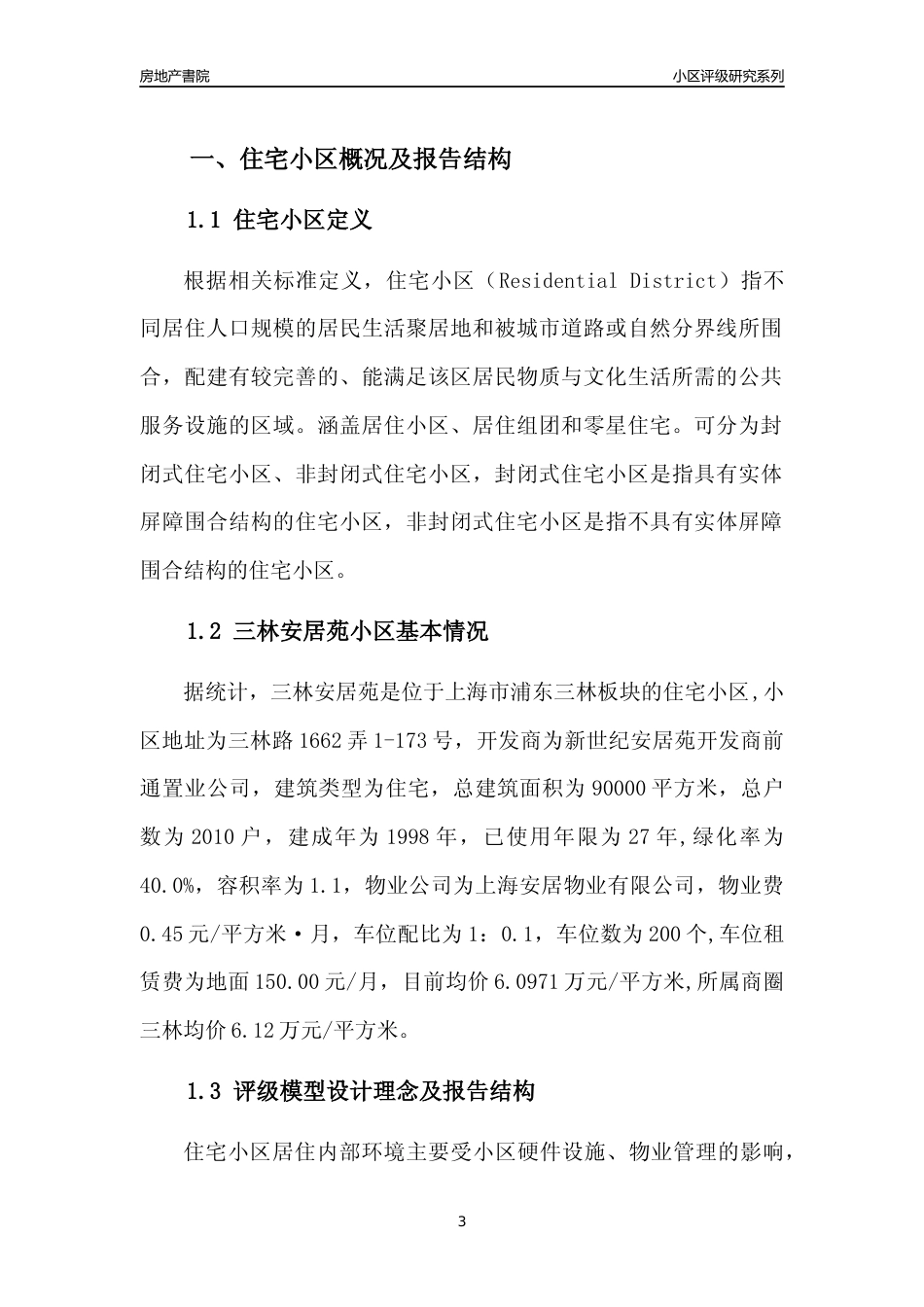 [小区点评]三林安居苑(上海浦东)小区居住环境竞争力评级及房价趋势分析报告(2024版)_第3页
