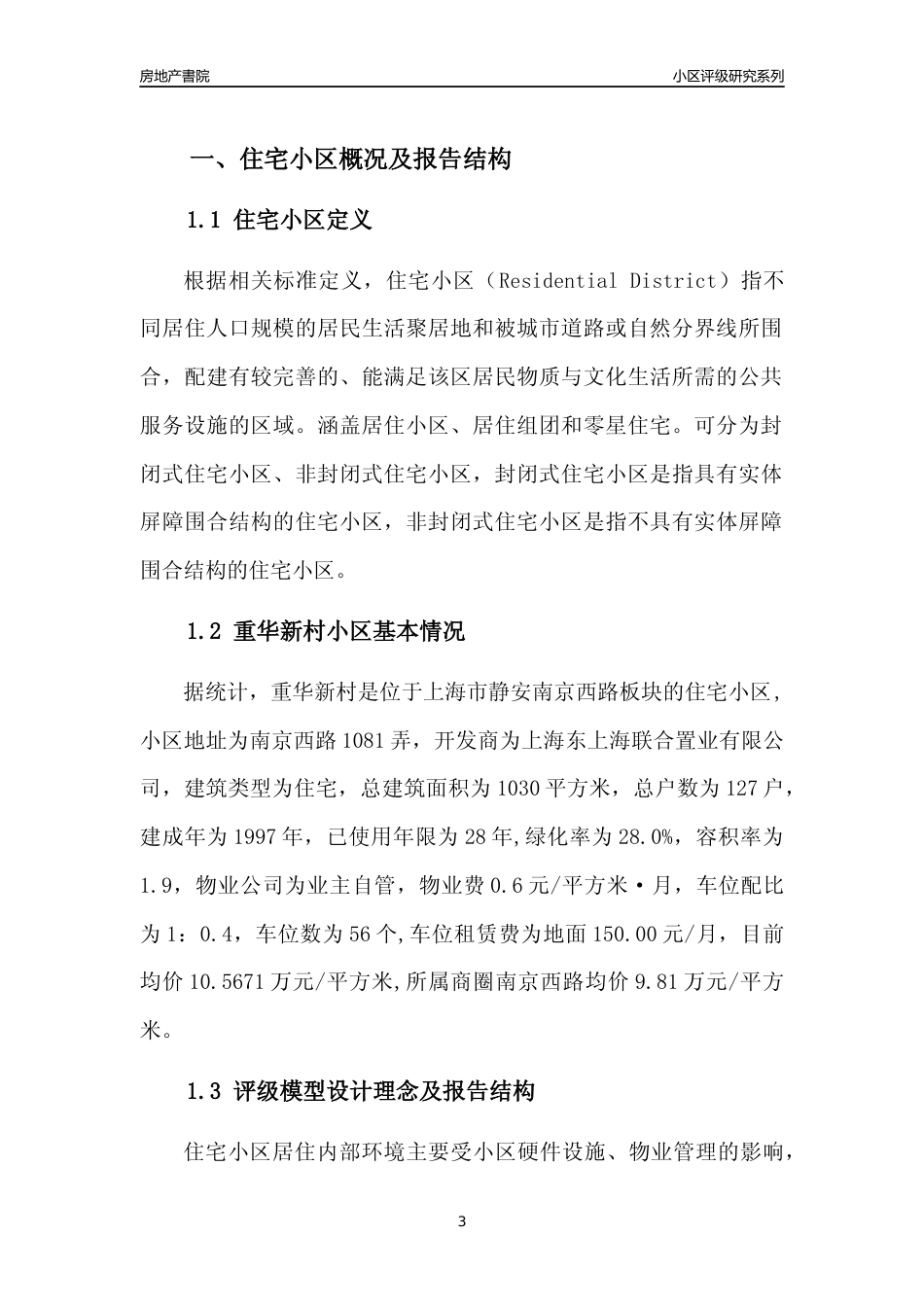 [小区点评]重华新村(上海静安)小区居住环境竞争力评级及房价趋势分析报告(2024版)_第3页