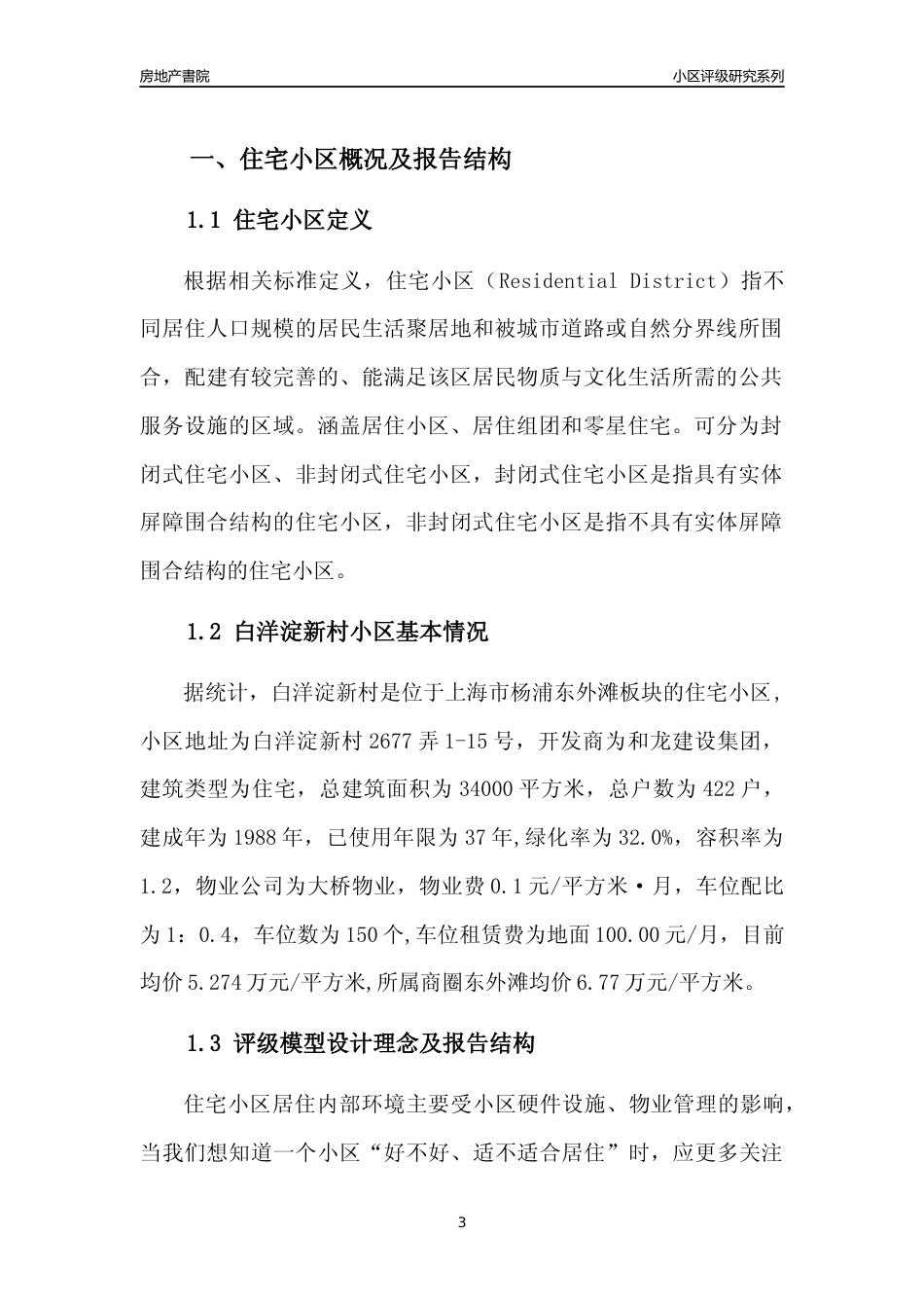 [小区点评]白洋淀新村(上海杨浦)小区居住环境竞争力评级及房价趋势分析报告(2024版)_第3页