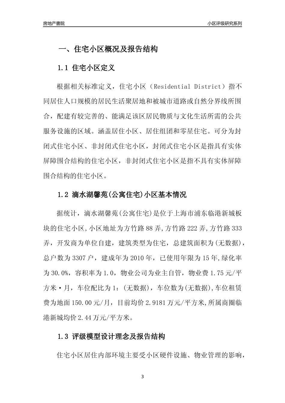 [小区点评]滴水湖馨苑(公寓住宅)(上海浦东)小区居住环境竞争力评级及房价趋势分析报告(2024版)_第3页