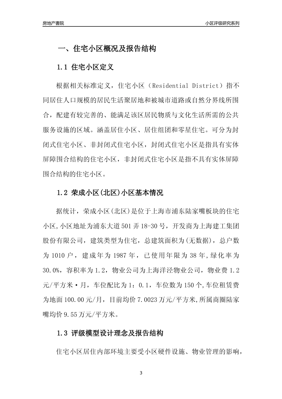 [小区点评]荣成小区(北区)(上海浦东)小区居住环境竞争力评级及房价趋势分析报告(2024版)_第3页