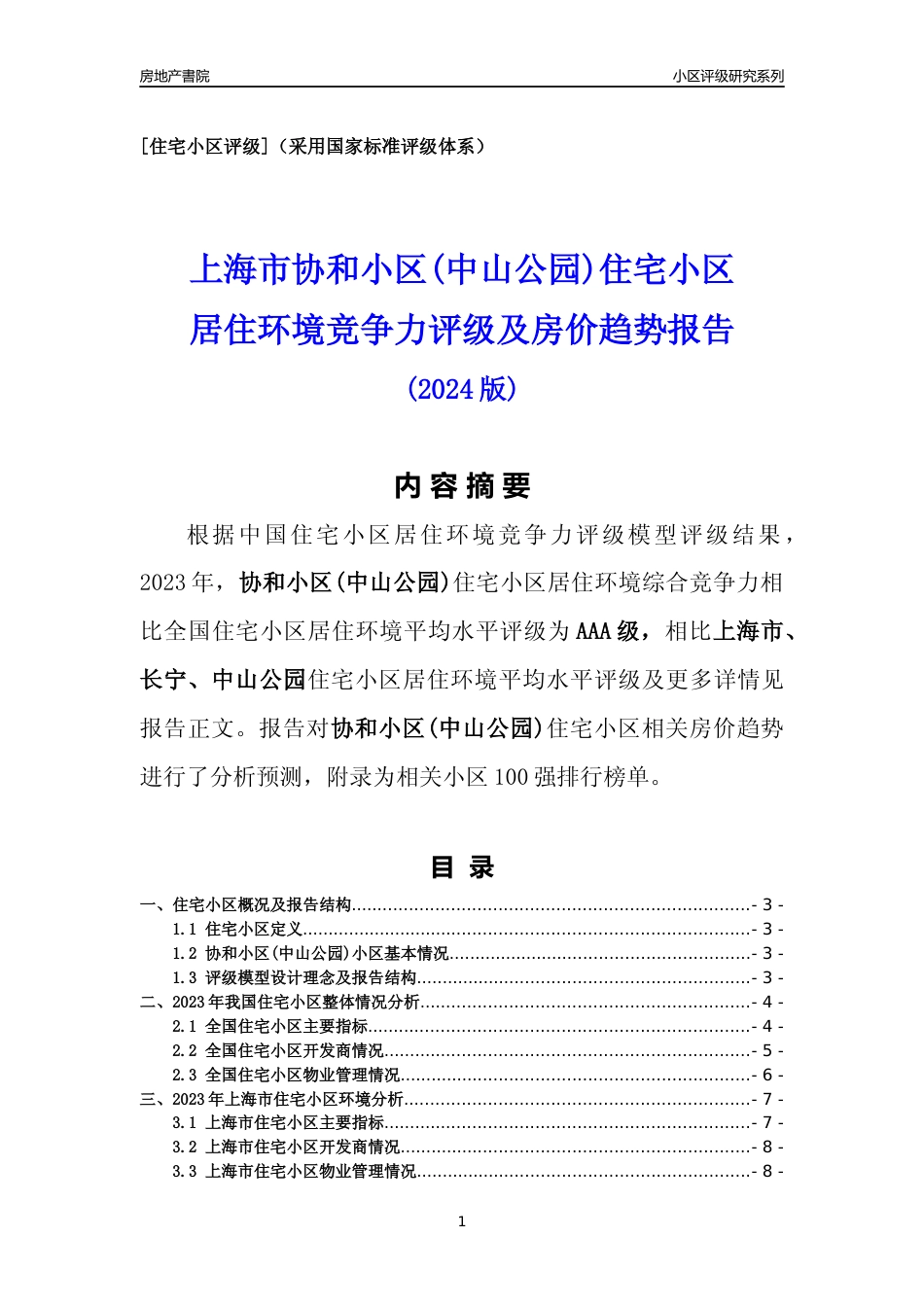 [小区点评]协和小区(中山公园)(上海长宁)小区居住环境竞争力评级及房价趋势分析报告(2024版)_第1页