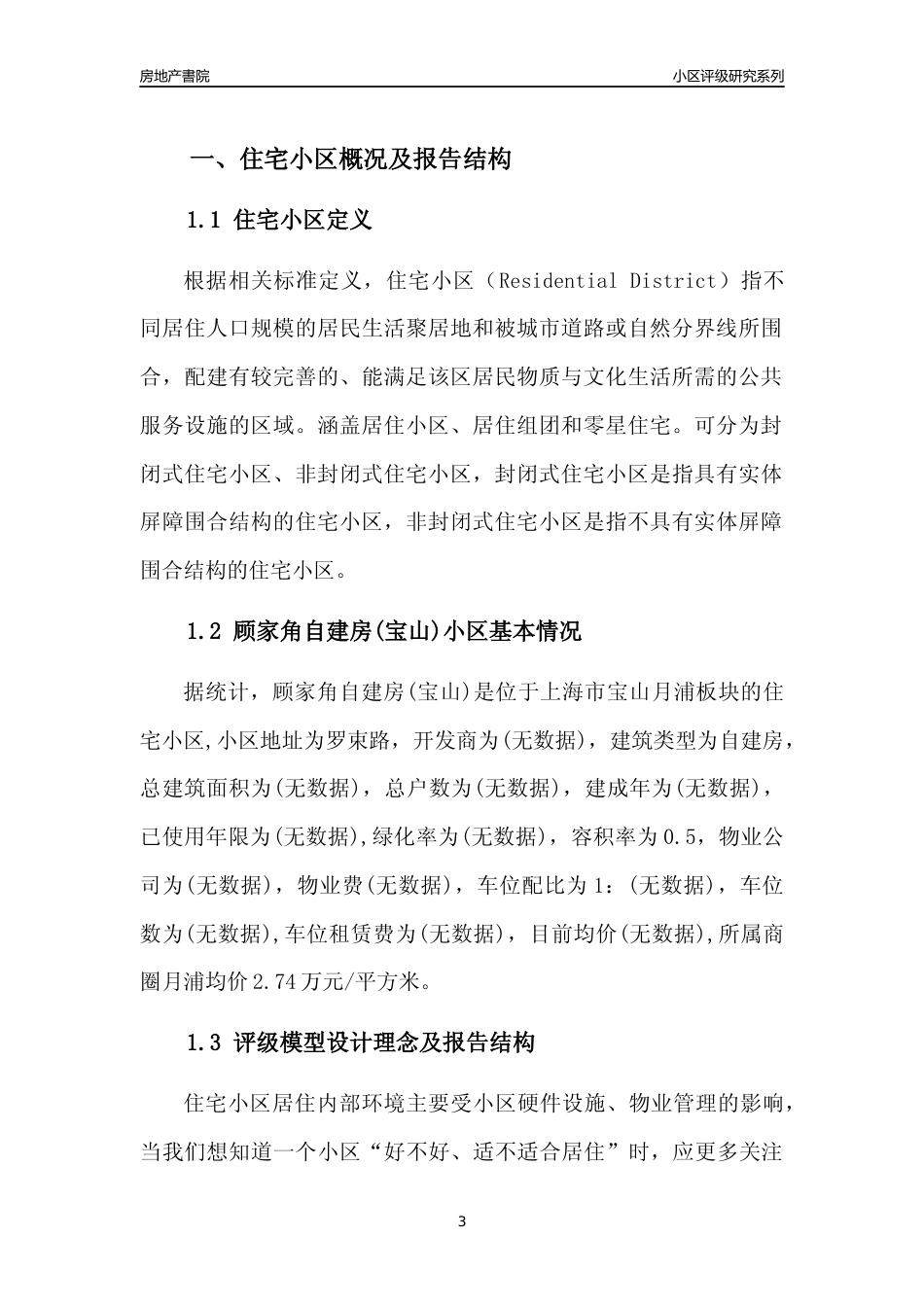 [小区点评]顾家角自建房(上海宝山)小区居住环境竞争力评级及房价趋势分析报告(2024版)_第3页