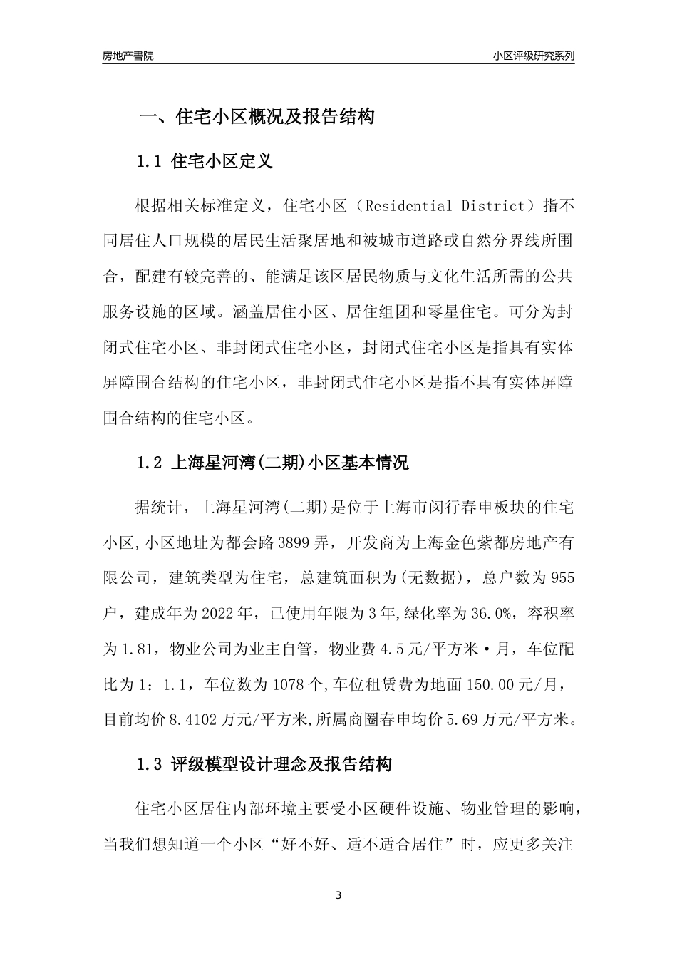 [小区点评]上海星河湾(二期)(上海闵行)小区居住环境竞争力评级及房价趋势分析报告(2024版)_第3页