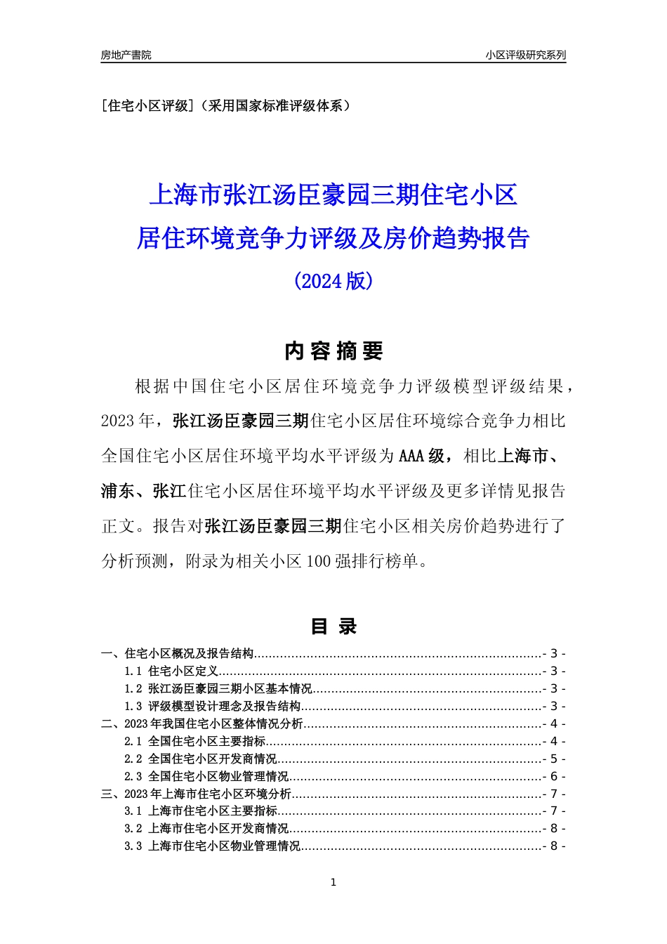 [小区点评]张江汤臣豪园三期(上海浦东)小区居住环境竞争力评级及房价趋势分析报告(2024版)_第1页