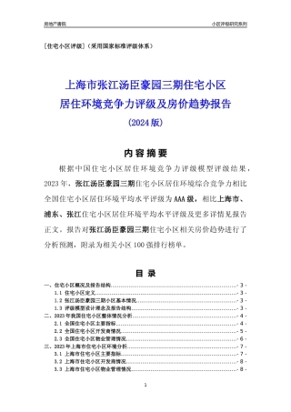 [小区点评]张江汤臣豪园三期(上海浦东)小区居住环境竞争力评级及房价趋势分析报告(2024版)