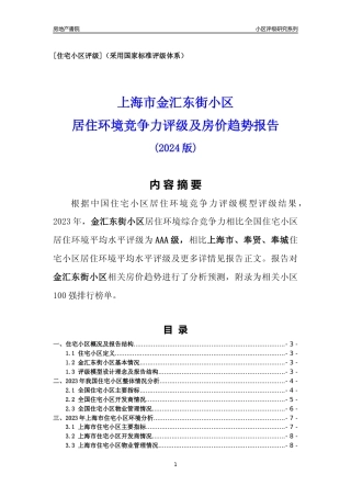 [小区点评]金汇东街小区(上海奉贤)小区居住环境竞争力评级及房价趋势分析报告(2024版)