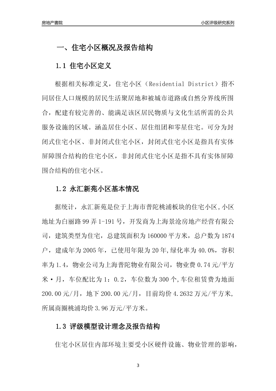 [小区点评]永汇新苑(上海普陀)小区居住环境竞争力评级及房价趋势分析报告(2024版)_第3页