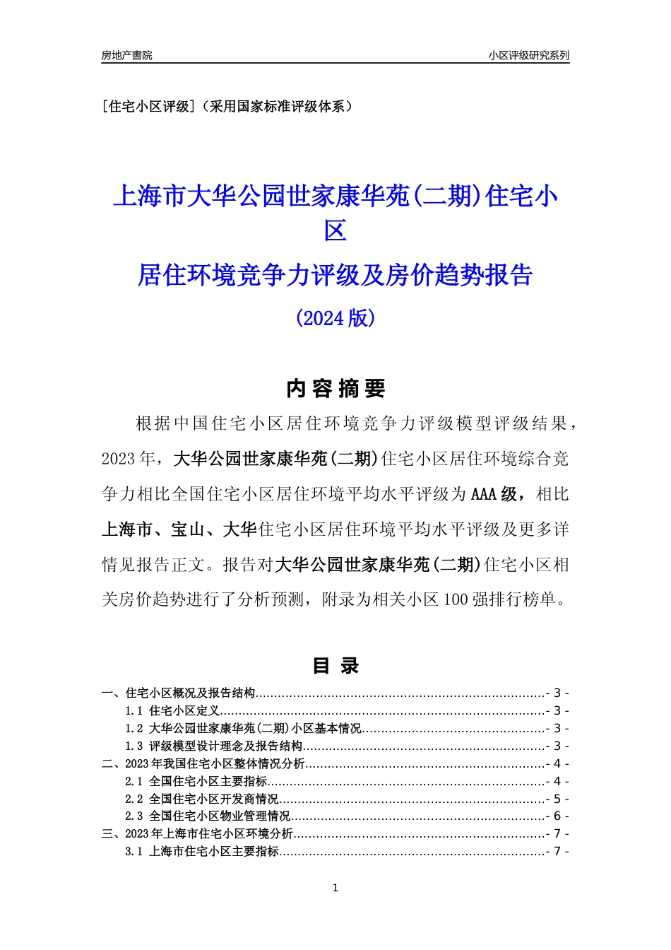[小区点评]大华公园世家康华苑(二期)(上海宝山)小区居住环境竞争力评级及房价趋势分析报告(2024版)_第1页