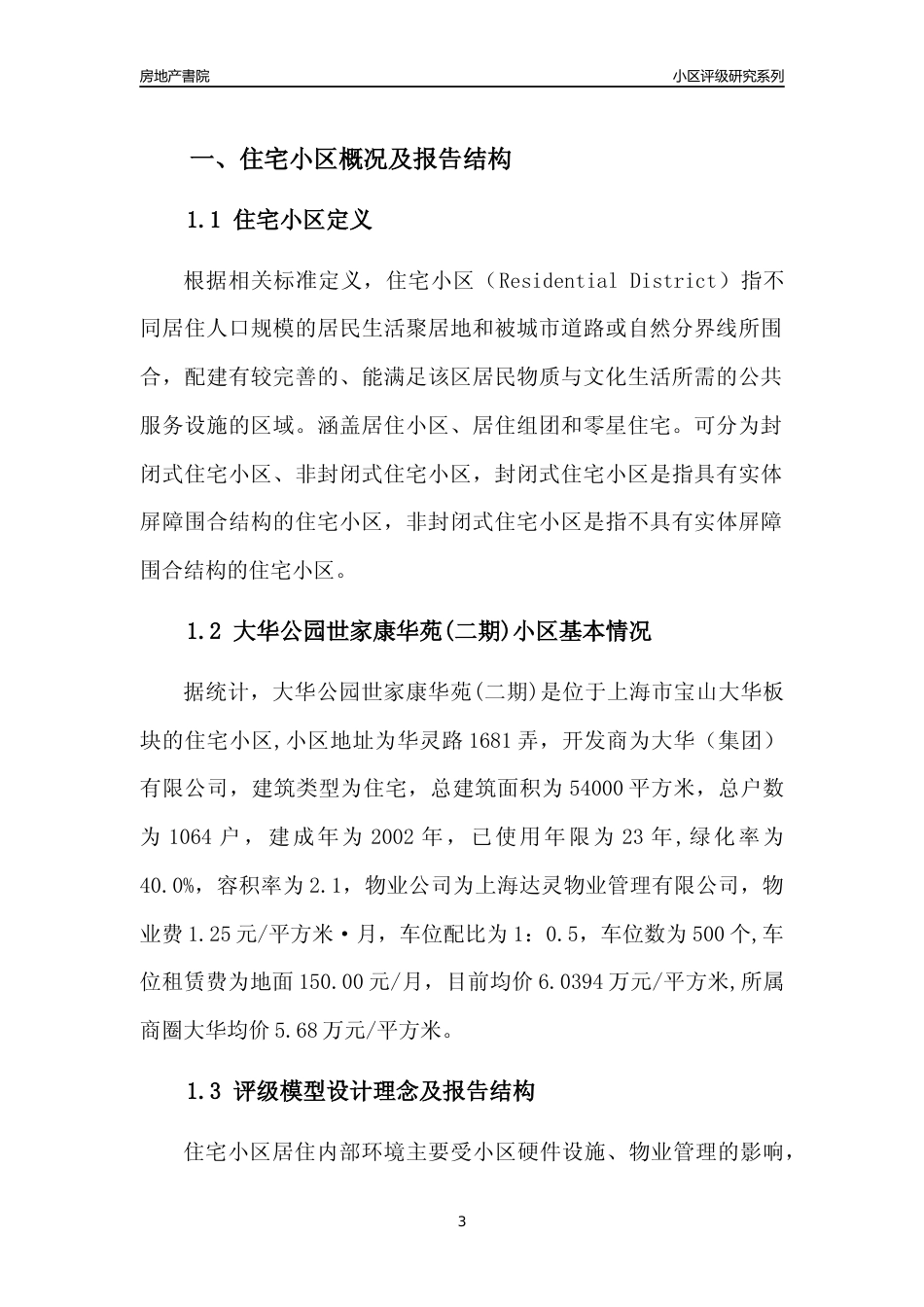 [小区点评]大华公园世家康华苑(二期)(上海宝山)小区居住环境竞争力评级及房价趋势分析报告(2024版)_第3页