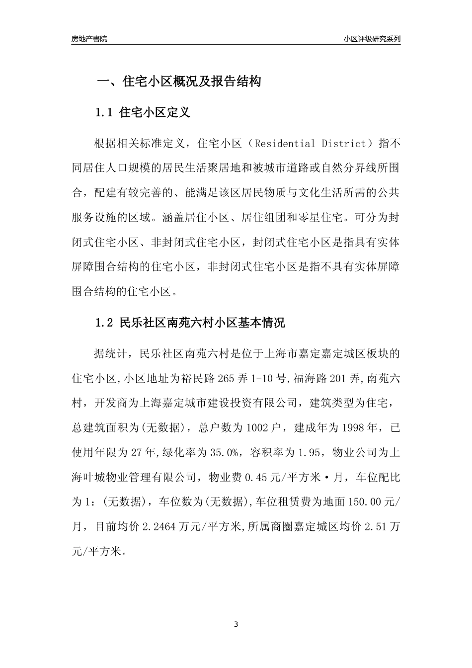 [小区点评]民乐社区南苑六村(上海嘉定)小区居住环境竞争力评级及房价趋势分析报告(2024版)_第3页