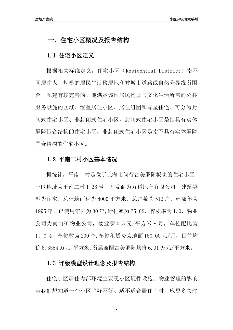 [小区点评]平南二村(上海闵行)小区居住环境竞争力评级及房价趋势分析报告(2024版)_第3页