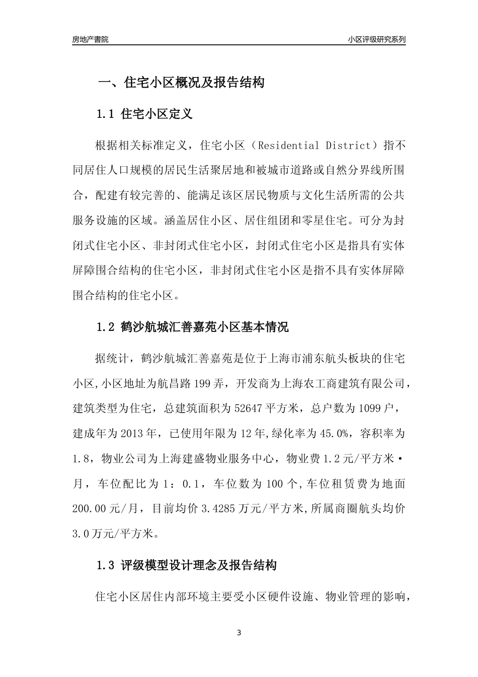 [小区点评]鹤沙航城汇善嘉苑(上海浦东)小区居住环境竞争力评级及房价趋势分析报告(2024版)_第3页