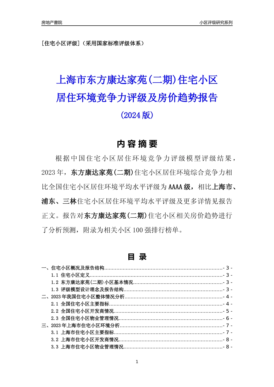 [小区点评]东方康达家苑(二期)(上海浦东)小区居住环境竞争力评级及房价趋势分析报告(2024版)_第1页