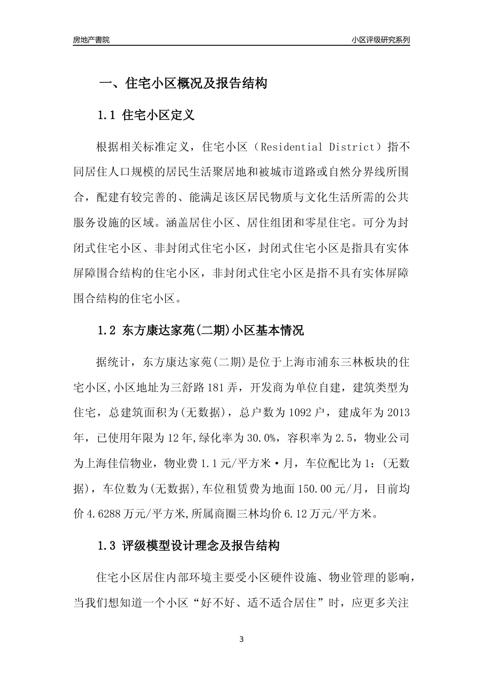 [小区点评]东方康达家苑(二期)(上海浦东)小区居住环境竞争力评级及房价趋势分析报告(2024版)_第3页