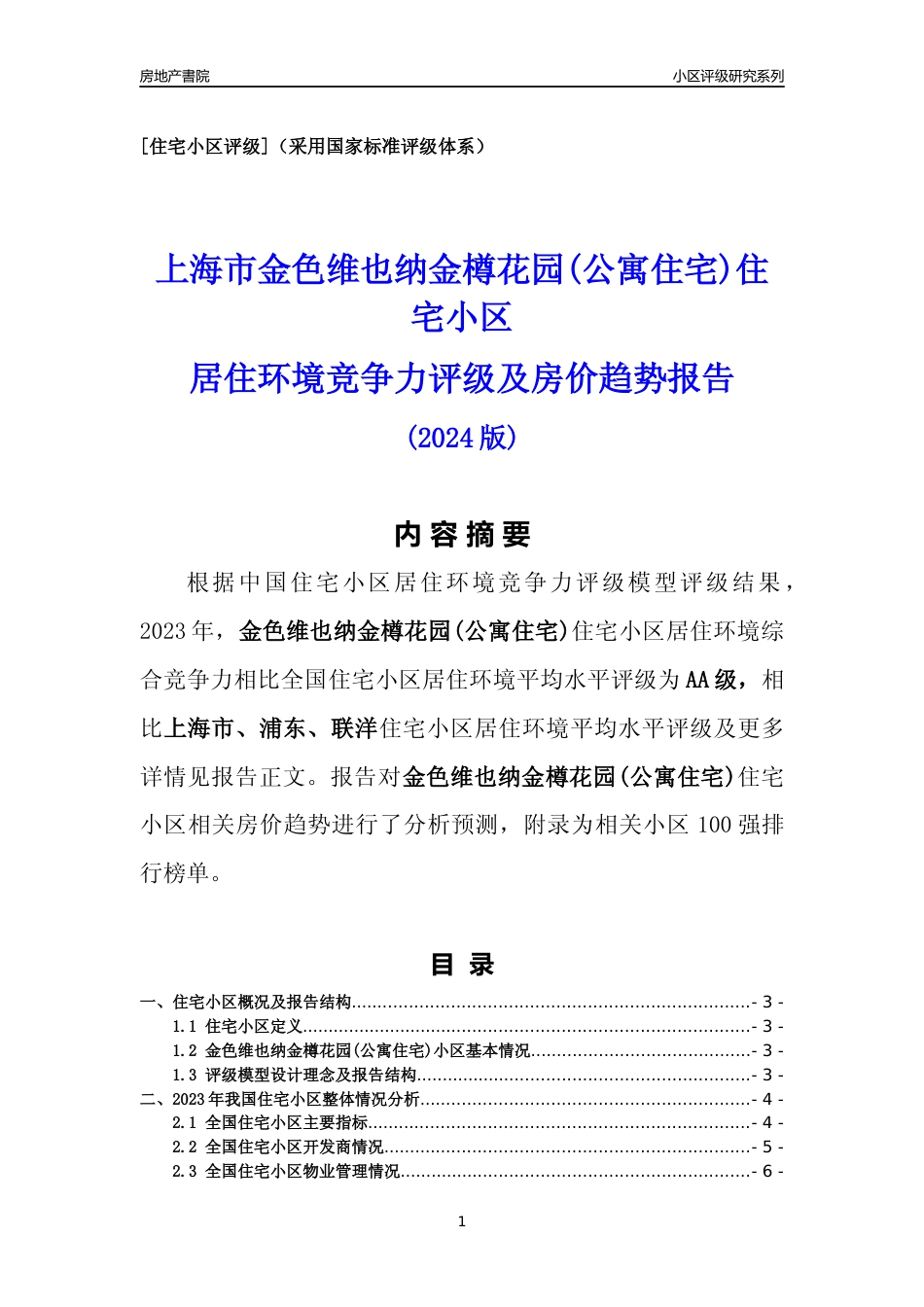 [小区点评]金色维也纳金樽花园(公寓住宅)(上海浦东)小区居住环境竞争力评级及房价趋势分析报告(2024版)_第1页