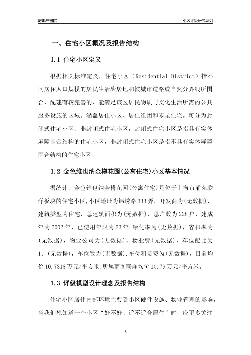 [小区点评]金色维也纳金樽花园(公寓住宅)(上海浦东)小区居住环境竞争力评级及房价趋势分析报告(2024版)_第3页