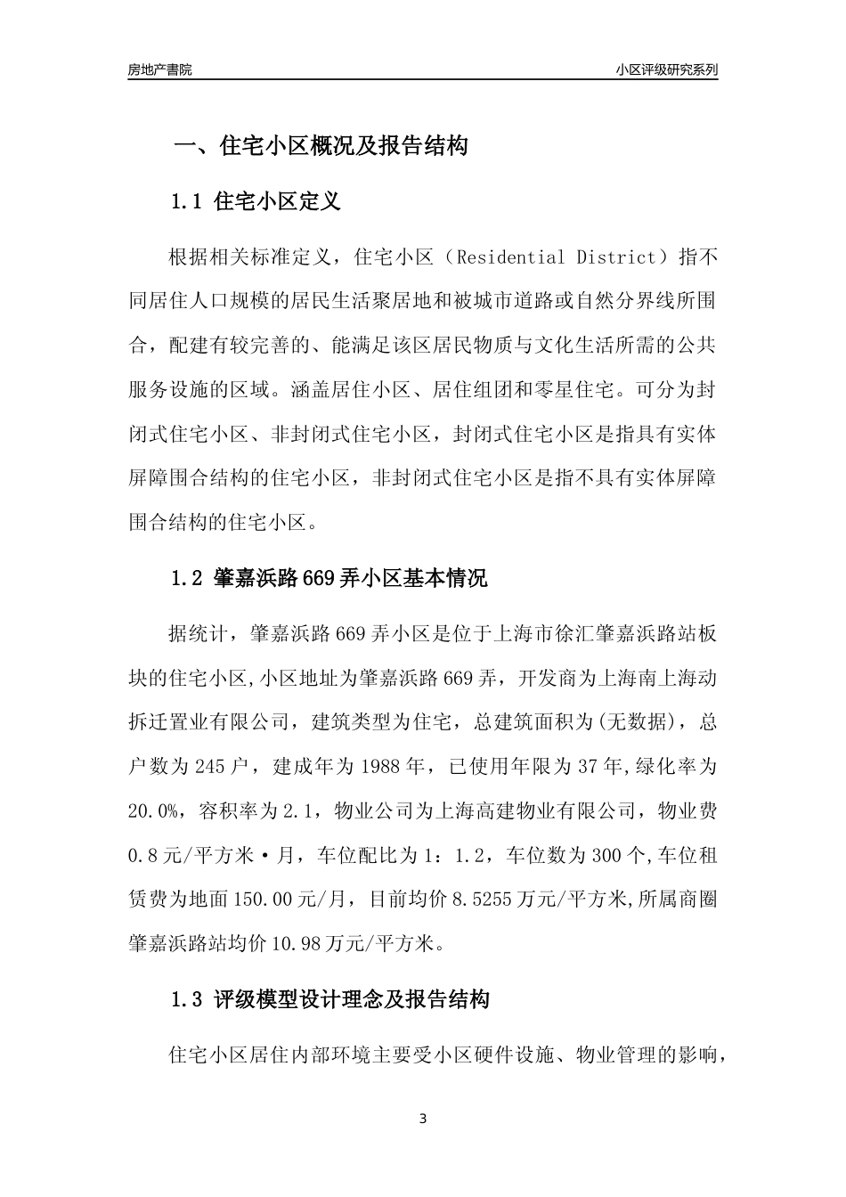 [小区点评]肇嘉浜路669弄小区(上海徐汇)小区居住环境竞争力评级及房价趋势分析报告(2024版)_第3页