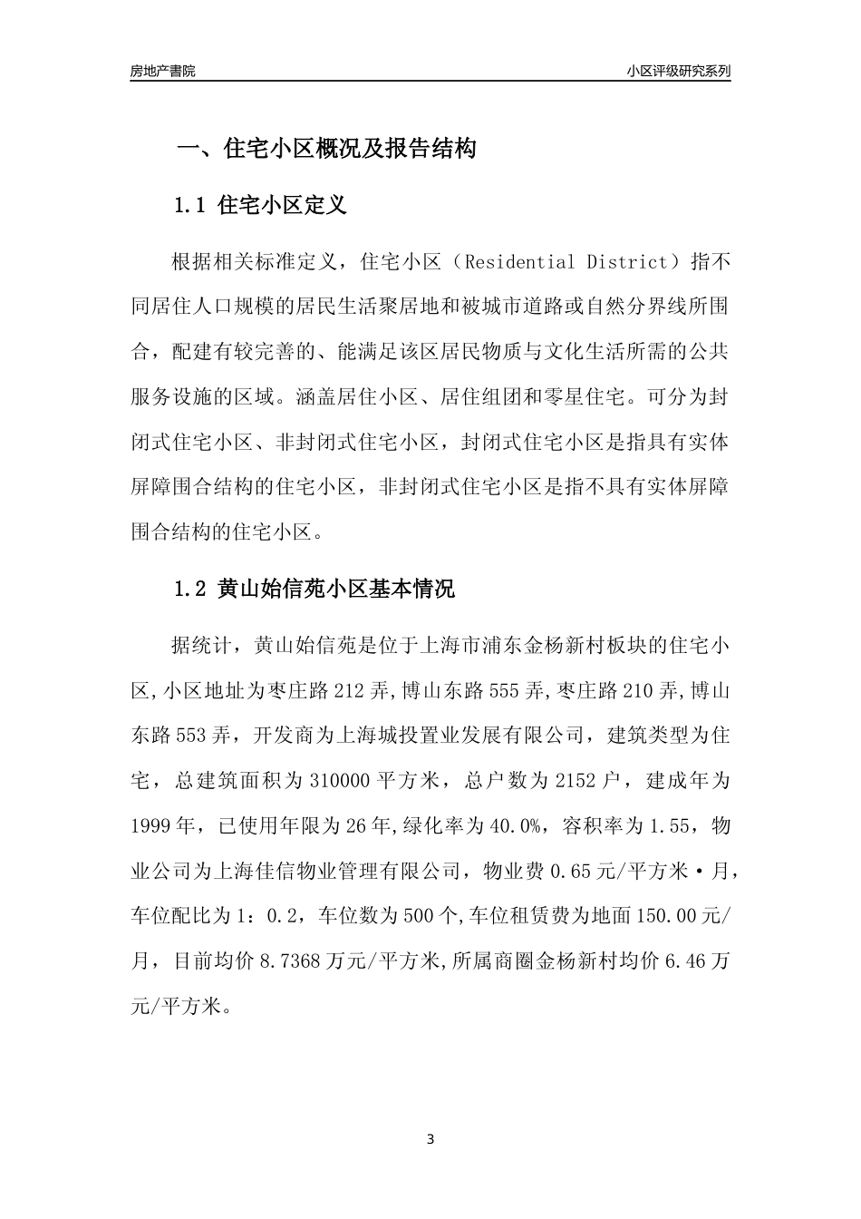 [小区点评]黄山始信苑(上海浦东)小区居住环境竞争力评级及房价趋势分析报告(2024版)_第3页