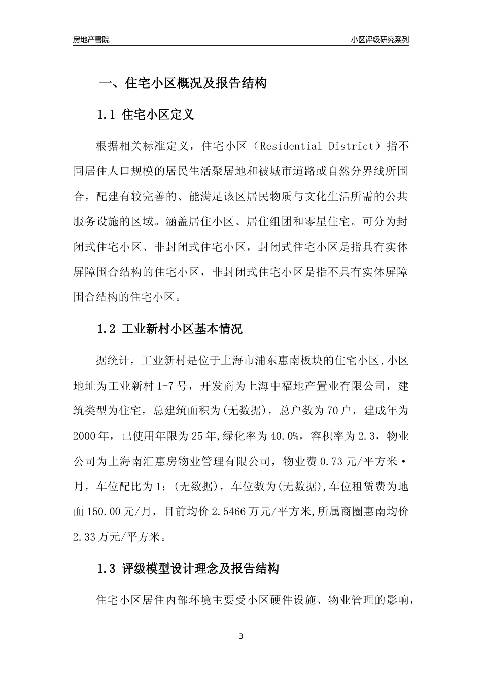 [小区点评]工业新村(上海浦东)小区居住环境竞争力评级及房价趋势分析报告(2024版)_第3页