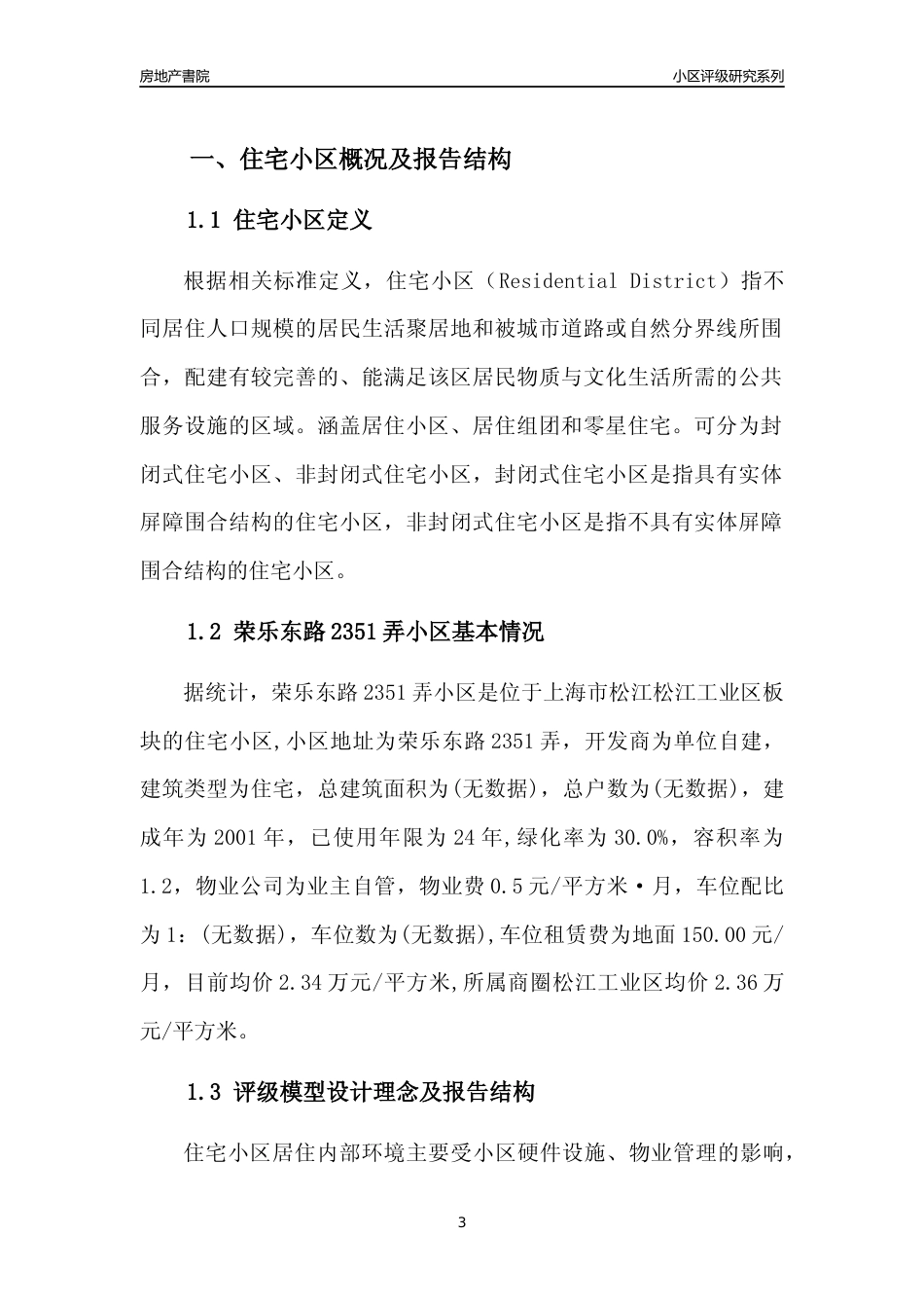 [小区点评]荣乐东路2351弄小区(上海松江)小区居住环境竞争力评级及房价趋势分析报告(2024版)_第3页