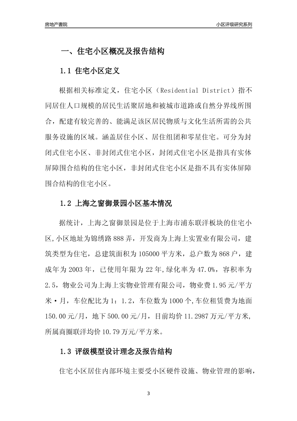 [小区点评]上海之窗御景园(上海浦东)小区居住环境竞争力评级及房价趋势分析报告(2024版)_第3页