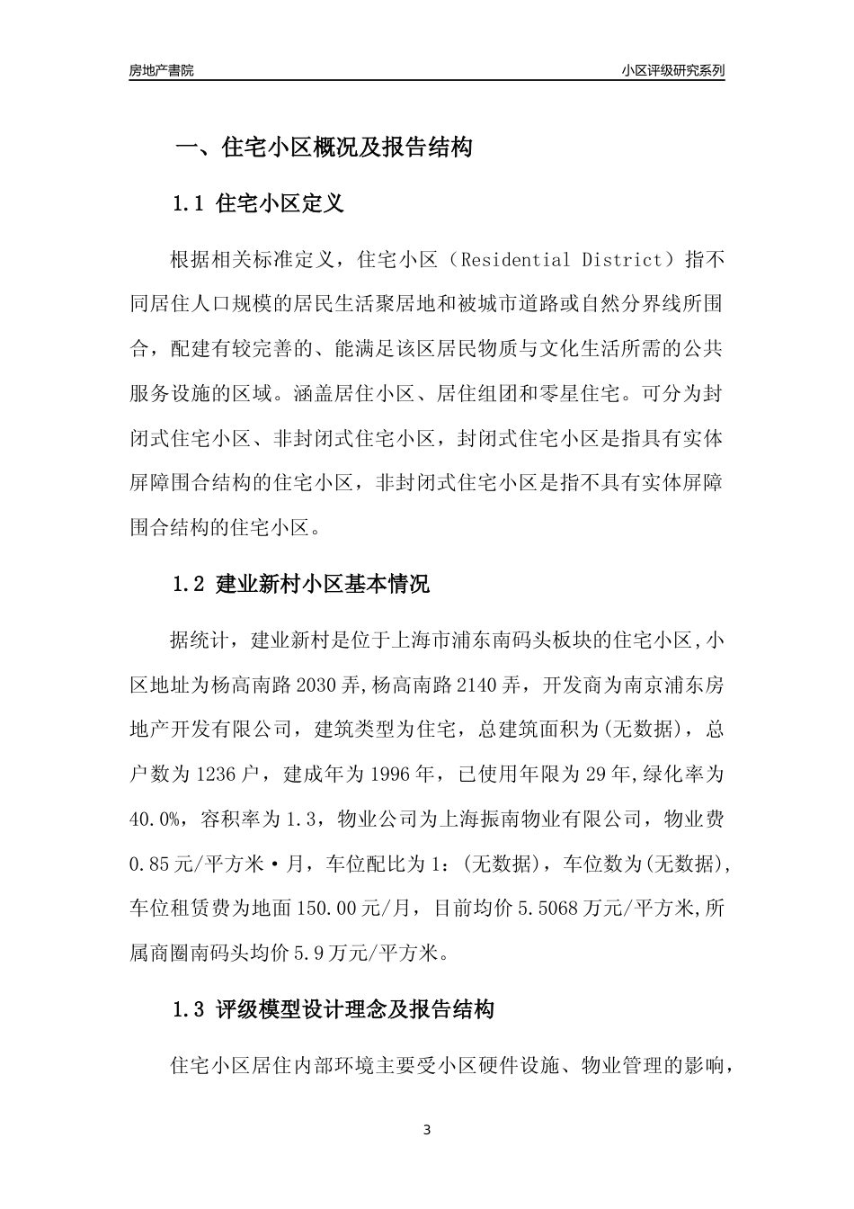 [小区点评]建业新村(上海浦东)小区居住环境竞争力评级及房价趋势分析报告(2024版)_第3页