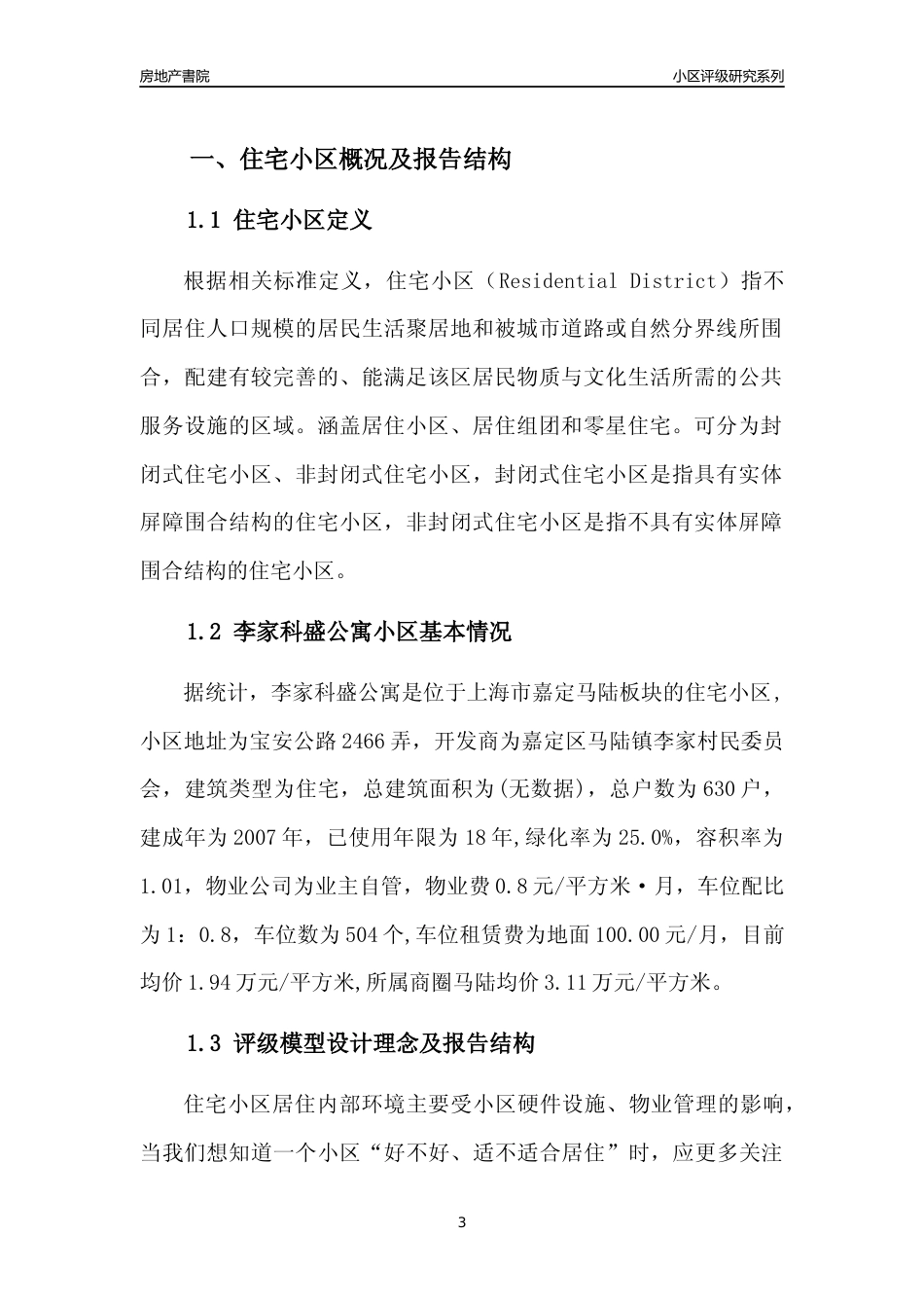 [小区点评]李家科盛公寓(上海嘉定)小区居住环境竞争力评级及房价趋势分析报告(2024版)_第3页