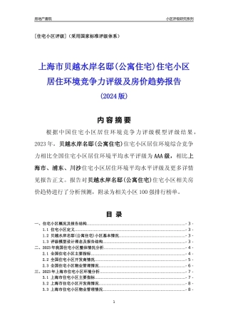 [小区点评]贝越水岸名邸(公寓住宅)(上海浦东)小区居住环境竞争力评级及房价趋势分析报告(2024版)