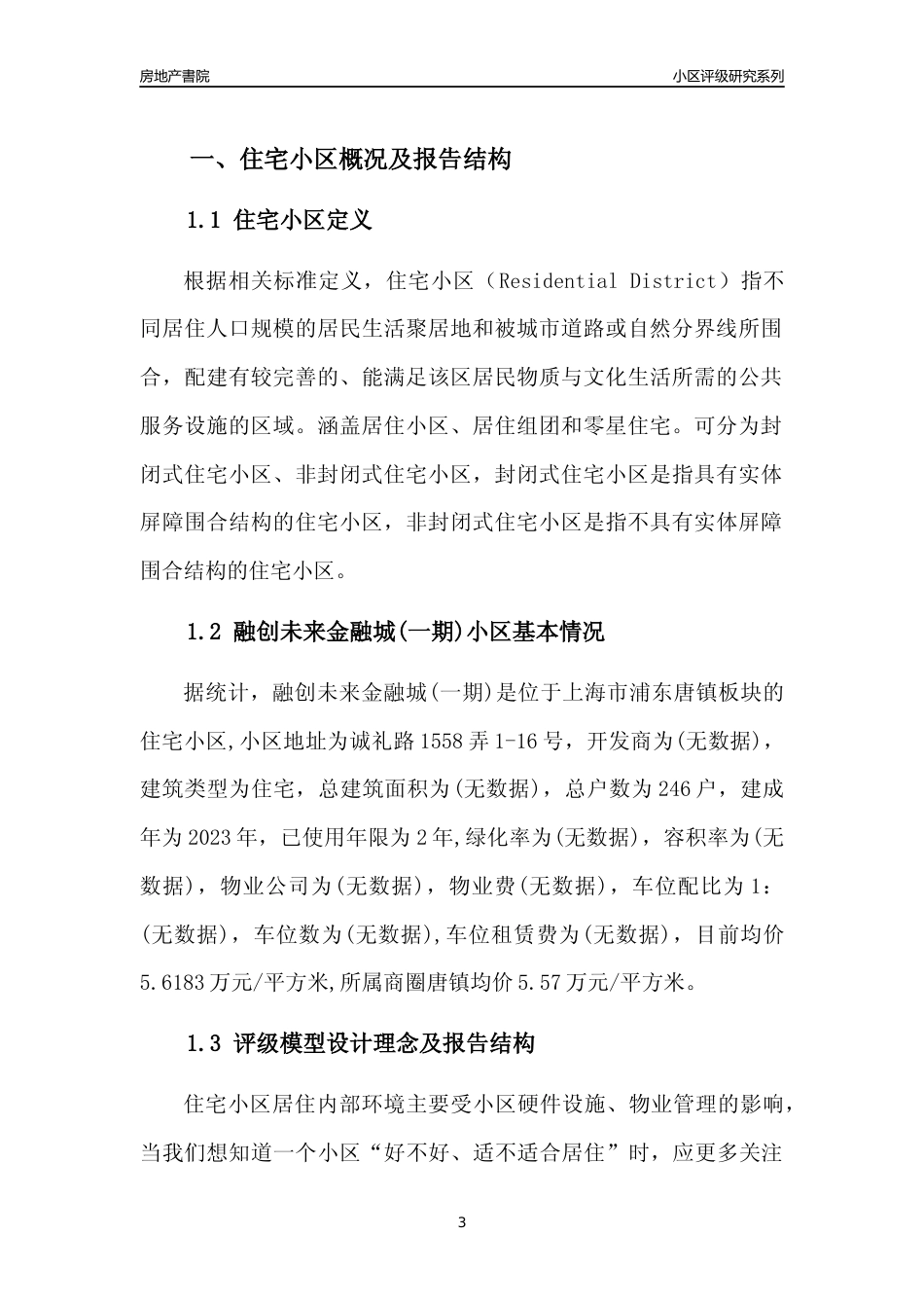 [小区点评]融创未来金融城(一期)(上海浦东)小区居住环境竞争力评级及房价趋势分析报告(2024版)_第3页