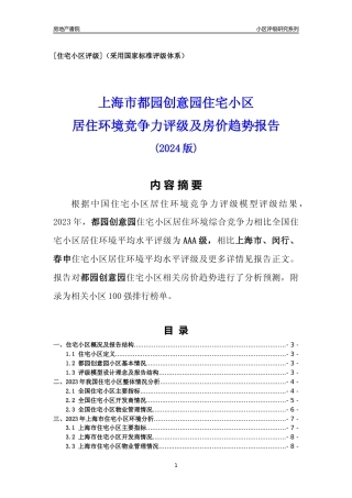 [小区点评]都园创意园(上海闵行)小区居住环境竞争力评级及房价趋势分析报告(2024版)