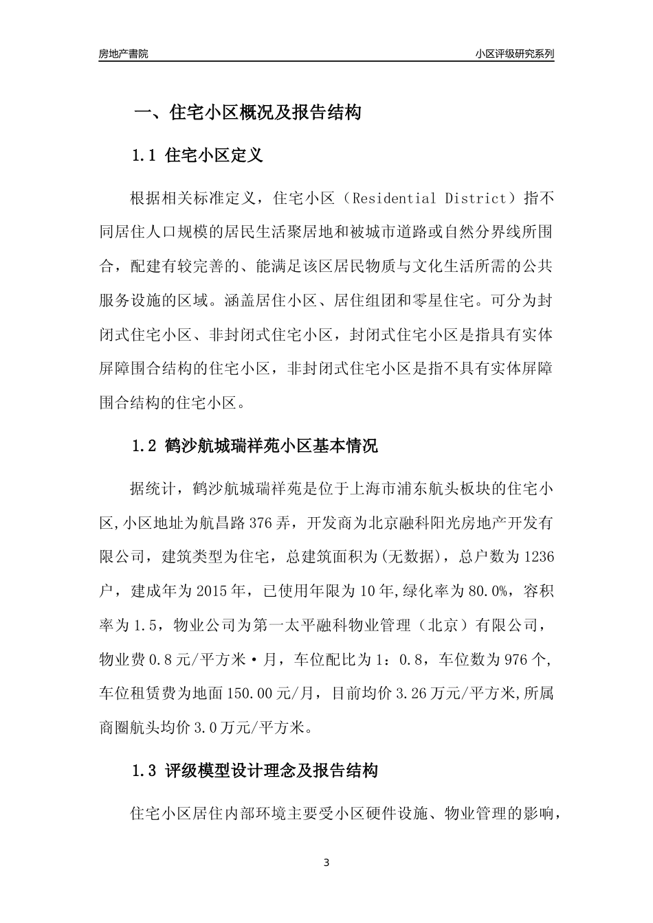 [小区点评]鹤沙航城瑞祥苑(上海浦东)小区居住环境竞争力评级及房价趋势分析报告(2024版)_第3页