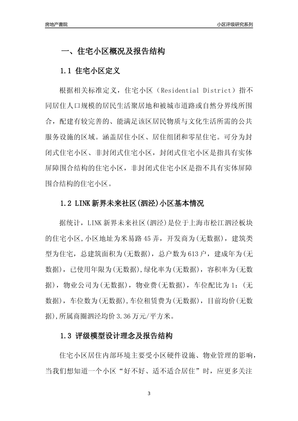 [小区点评]LINK新界未来社区(泗泾)(上海松江)小区居住环境竞争力评级及房价趋势分析报告(2024版)_第3页