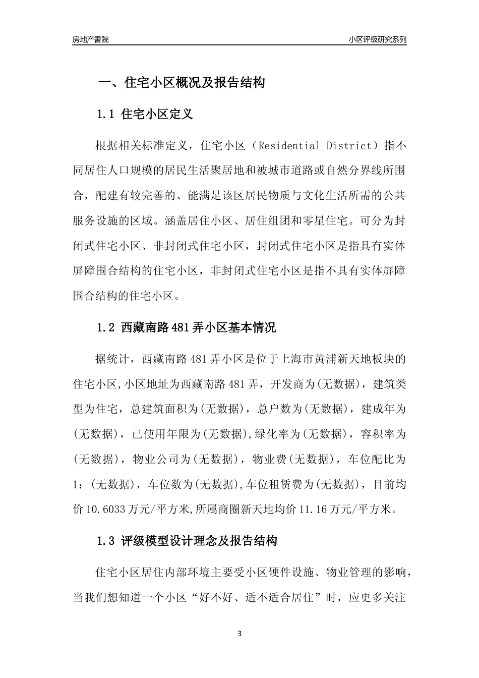 [小区点评]西藏南路481弄小区(上海黄浦)小区居住环境竞争力评级及房价趋势分析报告(2024版)_第3页