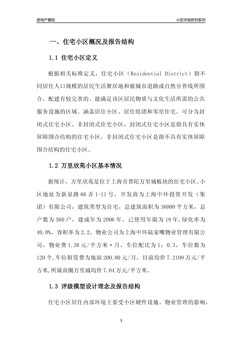 [小区点评]万里欣苑(上海普陀)小区居住环境竞争力评级及房价趋势分析报告(2024版)_第3页