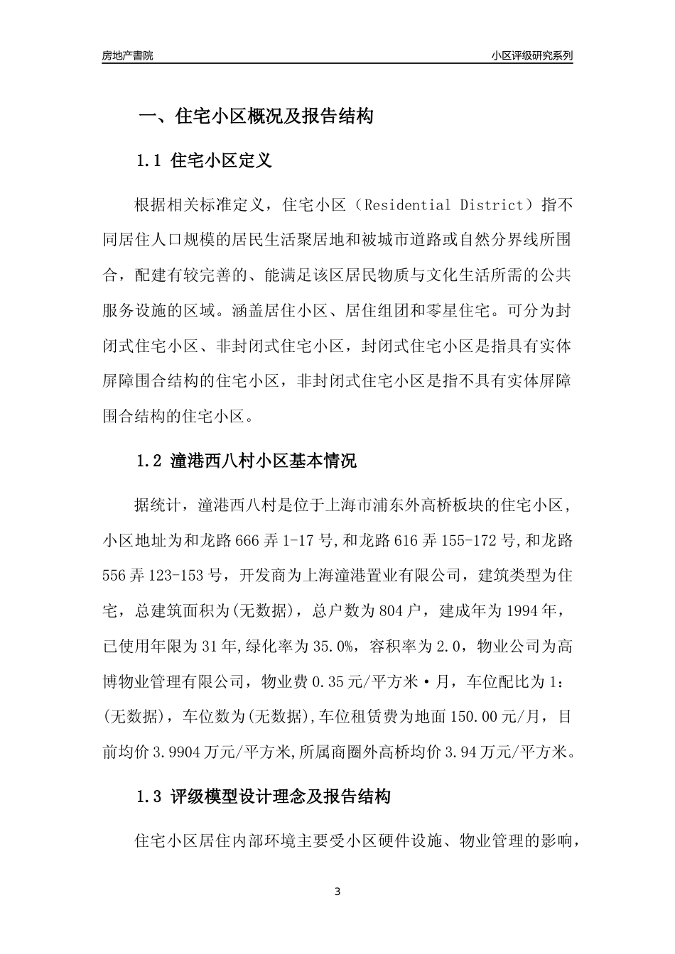 [小区点评]潼港西八村(上海浦东)小区居住环境竞争力评级及房价趋势分析报告(2024版)_第3页