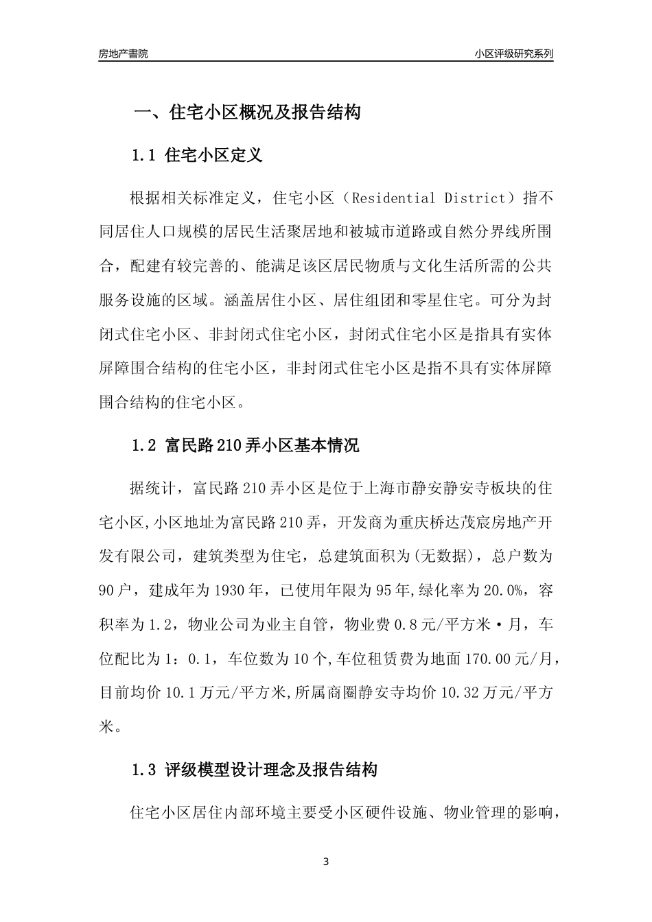 [小区点评]富民路210弄小区(上海静安)小区居住环境竞争力评级及房价趋势分析报告(2024版)_第3页