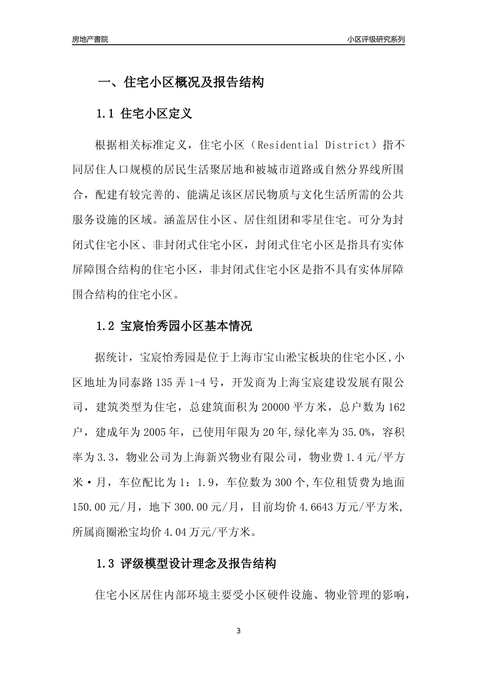 [小区点评]宝宸怡秀园(上海宝山)小区居住环境竞争力评级及房价趋势分析报告(2024版)_第3页