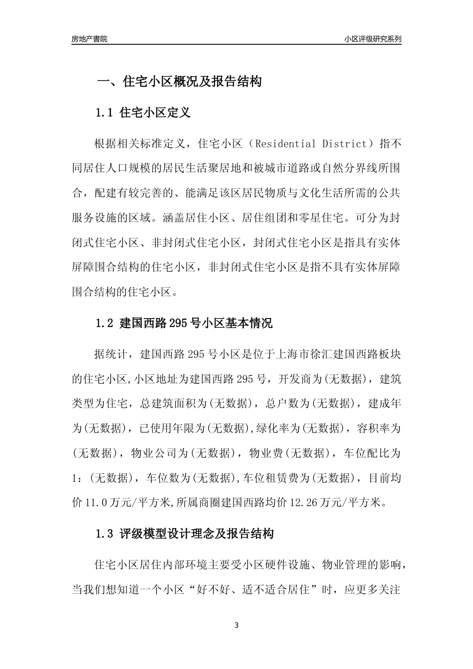 [小区点评]建国西路295号小区(上海徐汇)小区居住环境竞争力评级及房价趋势分析报告(2024版)_第3页
