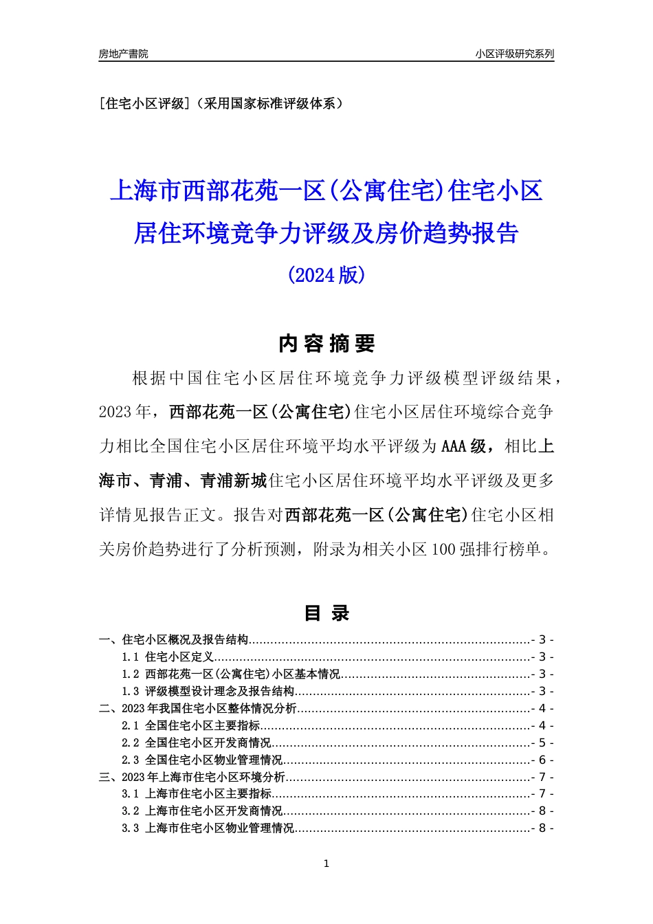 [小区点评]西部花苑一区(公寓住宅)(上海青浦)小区居住环境竞争力评级及房价趋势分析报告(2024版)_第1页